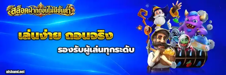 สล็อต ฝากถอน ไม่มี ขั้นต่ำ 1 บาท ก็ ถอนได้