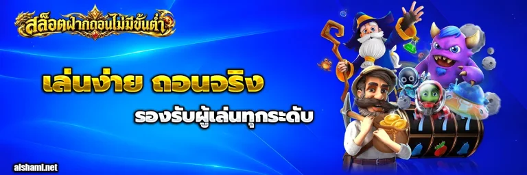 สล็อต ฝากถอน ไม่มี ขั้นต่ำ 1 บาท ก็ ถอนได้