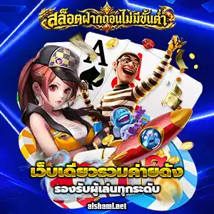 เว็บตรงฝากถอนขั้นต่ำ1บาท