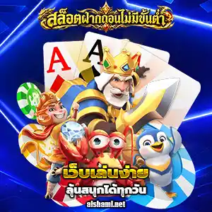 เว็บ ถอน ขั้นต่ำ 1 บาท
