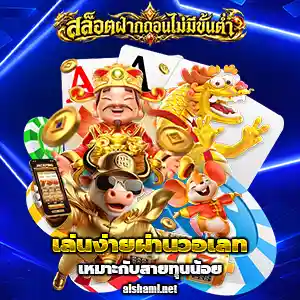 เว็บสล็อตฝากถอนไม่มีขั้นต่ำ